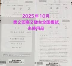【新品未使用・最新】２０２５年１０月駿台第２回 高1駿台全国模試(解答解説付) 新品未使用】駿台 第2回 高1駿台全国模試 (解答解説付)2024年