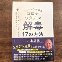きょうから始めるコロナワクチン解毒17の方法 : 打ってしまったワクチンから逃…のサムネイル