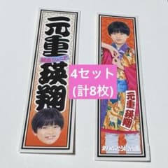 元重瑛斗 大阪松竹座 さよなら公演epilogueステッカー 4セット(計8枚)のサムネイル