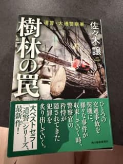 樹林の罠 佐々木譲のサムネイル