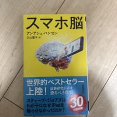 スマホ脳のサムネイル