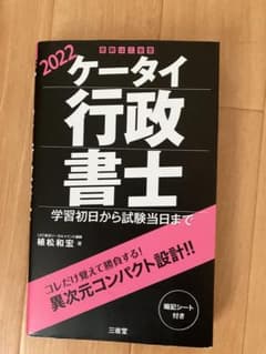 ケータイ行政書士 : 学習初日から試験当日まで 2022のサムネイル