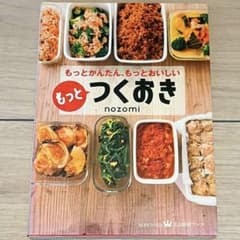もっとつくおき もっとかんたん、もっとおいしい 講談社のサムネイル