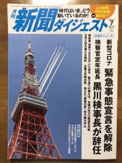 新聞ダイジェスト　２０２０年　７月号のサムネイル