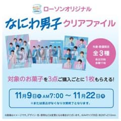 なにわ男子 ローソン クリアファイルのサムネイル