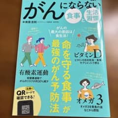 Thumbnail of がんにならない 食事と生活習慣