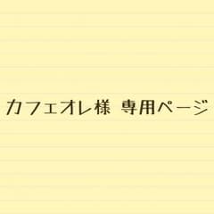 カフェオレ様 専用ページのサムネイル