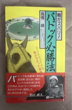 競馬 本 パドック必勝法 軸がズバリ!のサムネイル