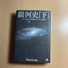 銀河史[下] ベテルギウス民族とオリオン帝国のサムネイル