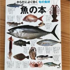 魚の本 = Encyclopedia of Seafoods : からだによく…のサムネイル