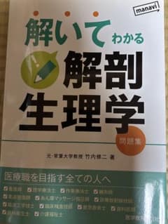 解いてわかる解剖生理学 問題集 竹内修二のサムネイル