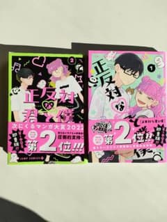 正反対な君と僕 1巻 2巻のサムネイル