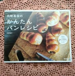 白崎茶会のかんたんパンレシピのサムネイル