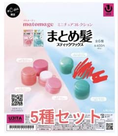 【新品未開封】マトメージュ ミニチュアコレクション 5種セット　ガチャガチャのサムネイル