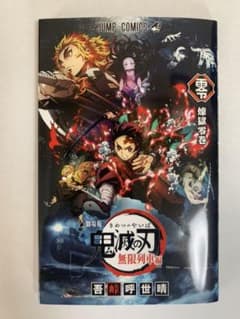 鬼滅の刃　零巻　0巻　ゼロ巻のサムネイル