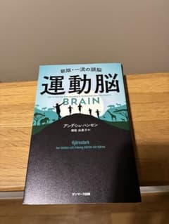 運動脳 BRAIN アンデシュ・ハンセンのサムネイル