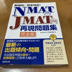 NMAT・JMAT再現問題集 完全版 〔2019〕のサムネイル