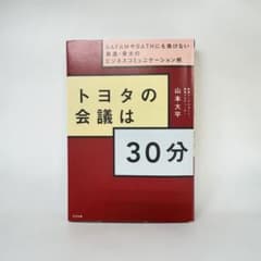 トヨタの会議は30分 山本大平 ビジネス書のサムネイル
