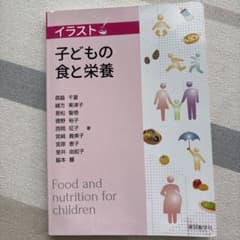 イラスト 子どもの食と栄養 保育士養成のサムネイル