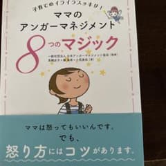 ママのアンガーマネジメント 子育てのイライラスッキリ 8つのマジックのサムネイル