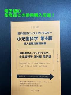 『トゥース様専用』歯科国試PM小児・高齢者のサムネイル