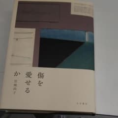 傷を愛せるかのサムネイル