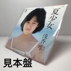 おまとめ割引あり】 浅香唯 夏少女 見本盤 レコード ep 7インチ
