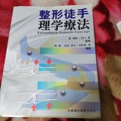 整形徒手理学療法 : Kaltenborn-Evjenth Conceptのサムネイル