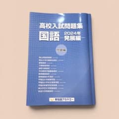 高校入試問題集 国語 発展編 早稲田アカデミー 難関高校受験 早稲アカ