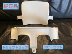 【純正品】Stokke トリップトラップ　ベビーセットのサムネイル