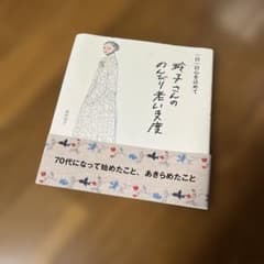 瑠子さんののんびり生活