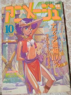 アニメージュ☆1990.10のサムネイル