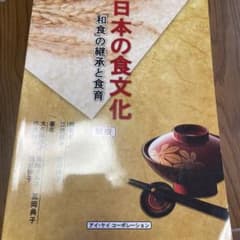 日本の食文化「和食」の継承と食育のサムネイル