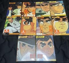 巨人の星 コレクターズボックスDVD BOX 10巻セット まとめ売り 未開封