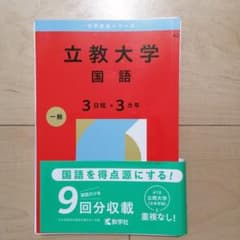 立教大学 国語 3日程×3カ年 2026　赤本　裁断済のサムネイル