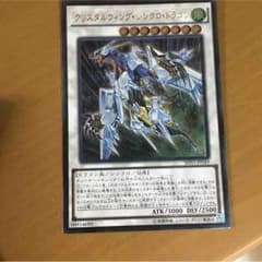 遊戯王 クリスタルウィングシンクロドラゴンのサムネイル