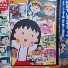劇場用映画ちびまる子ちゃん大野君と杉山君DVD bookのサムネイル
