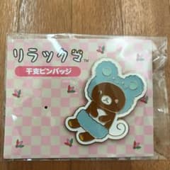 リラックマストア 限定 子 ピンズ リラックマのみのサムネイル
