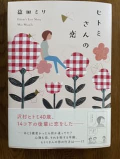 ヒトミさんの恋のサムネイル