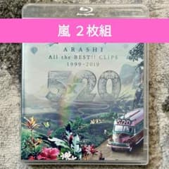 嵐/5×20 All the BEST!!CLIPS 1999-2019〈初回限定盤・2枚組〉 嵐/5×20 All the BEST!!CLIPS 1999-2019〈初回… - メルカリ