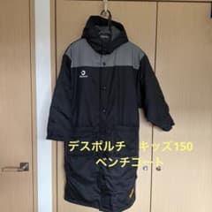 Desporte ベンチコート ブラック　150のサムネイル