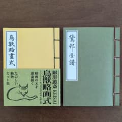 豆本2冊セット(「鳥獣略画式」鍬形蕙斎・「鶯邨画譜」酒井抱一) - メルカリ