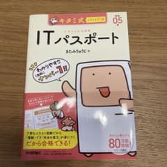 キタミ式イラストIT塾 ITパスポート 令和05年のサムネイル