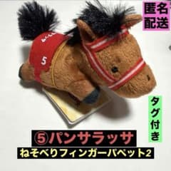 ⑤【パンサラッサ】サラブレッドコレクション ねそべりフィンガーパペット2