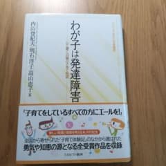 わが子は発達障害 心に響く33編の子育て物語のサムネイル