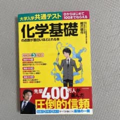 大学入学共通テスト 化学基礎の点数が面白いほどとれる本のサムネイル