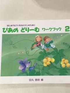 ぴあのどりーむワークブック 2 はじめてピアノをならうこのためにのサムネイル