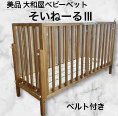 美品そいねーるⅢ ベビーベッド ナチュラル 大和屋 添い寝 ベルト付き