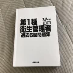 2019年版 第1種衛生管理者 過去6回問題集のサムネイル