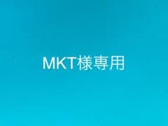 MKT様専用のサムネイル